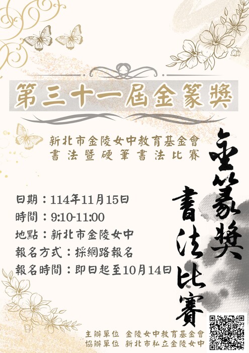 轉知：金陵女中教育基金會第31屆金篆獎書法暨硬筆書法比賽辦法圖片