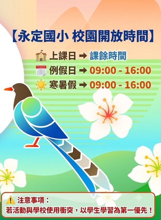 永定國小 校園開放時間】  🏫 上課日 ➔ 課餘時間  🗓️ 例假日 ➔ 09:00 - 16:00  ☀️ 寒暑假 ➔ 09:00 - 16:00  ⚠️ 注意事項：  若活動與學校使用衝突，以學生學習為第一優先！
