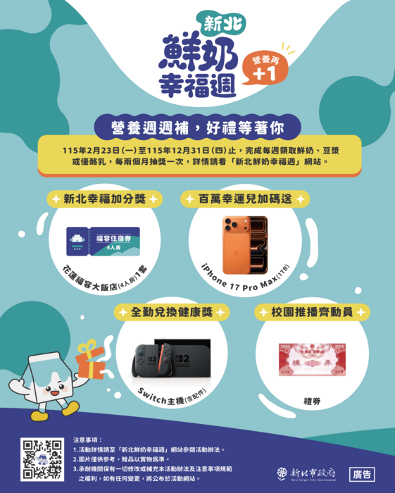 新北鮮奶幸福週抽獎活動海報