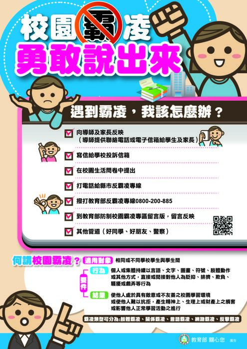 霸凌宣導
