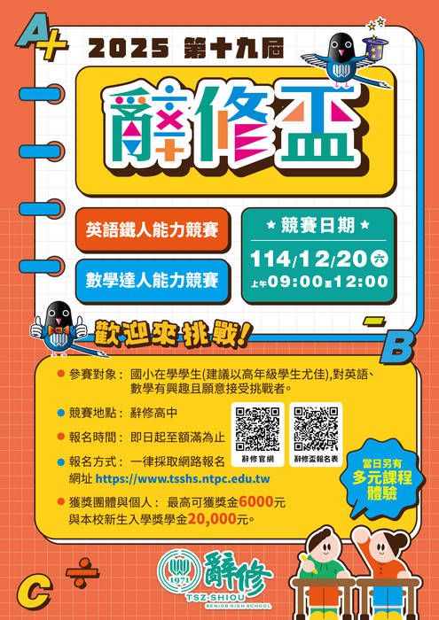 轉知：大台北地區2025第十九屆辭修盃國小英語數學能力競賽圖片