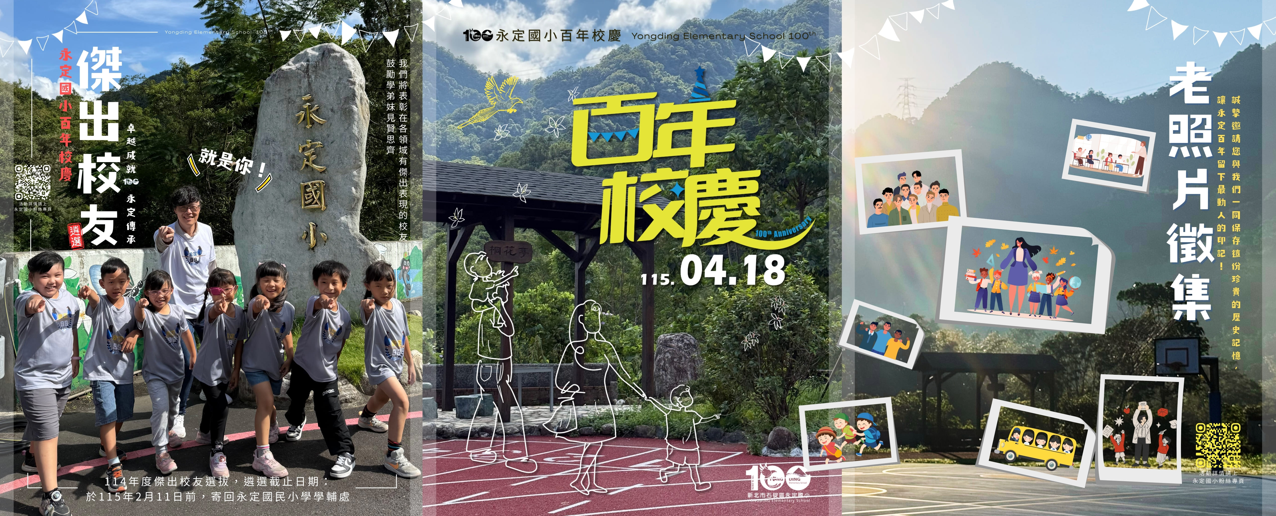 百年校慶活動訊息